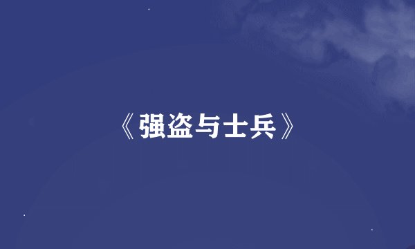 《强盗与士兵》