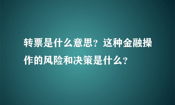 转票是什么意思？这种金融操作的风险和决策是什么？