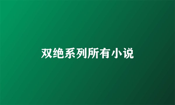 双绝系列所有小说
