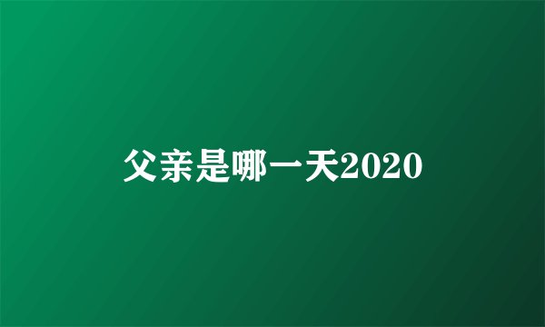 父亲是哪一天2020