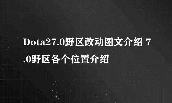 Dota27.0野区改动图文介绍 7.0野区各个位置介绍