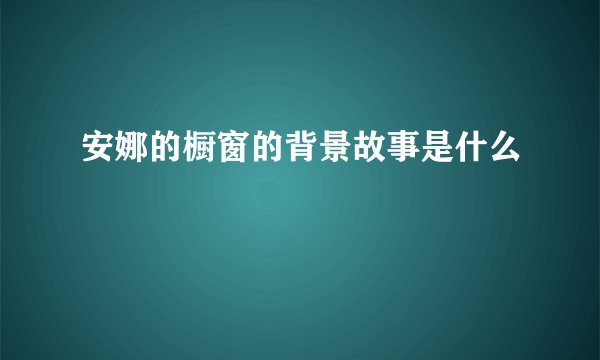 安娜的橱窗的背景故事是什么