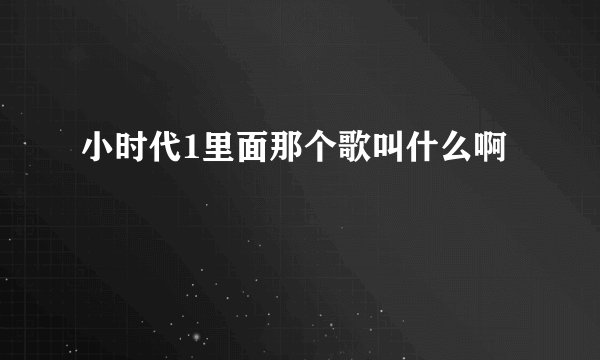 小时代1里面那个歌叫什么啊
