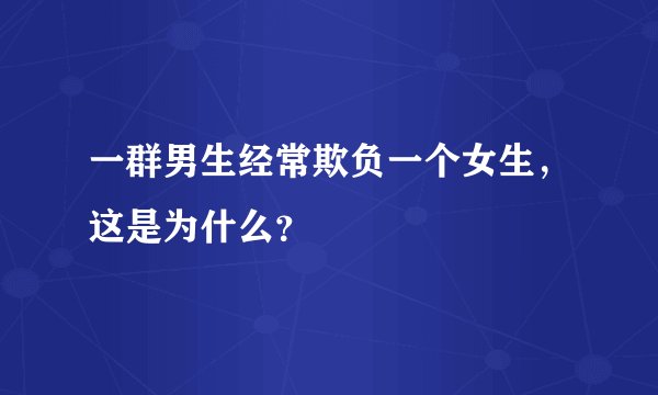 一群男生经常欺负一个女生，这是为什么？