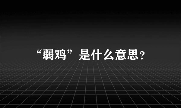 “弱鸡”是什么意思？