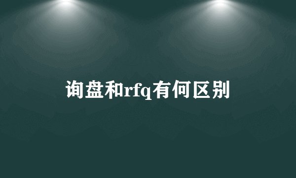 询盘和rfq有何区别