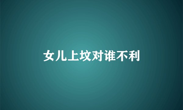 女儿上坟对谁不利