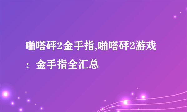 啪嗒砰2金手指,啪嗒砰2游戏：金手指全汇总