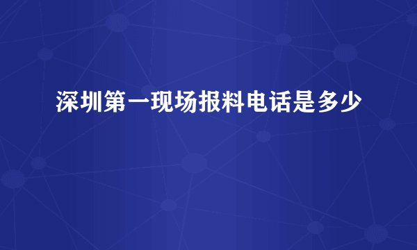 深圳第一现场报料电话是多少