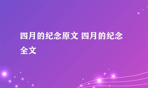 四月的纪念原文 四月的纪念全文