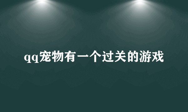 qq宠物有一个过关的游戏