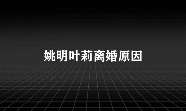 姚明叶莉离婚原因