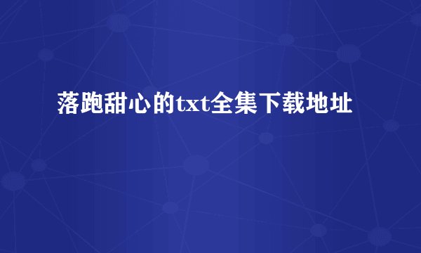 落跑甜心的txt全集下载地址