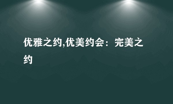 优雅之约,优美约会：完美之约