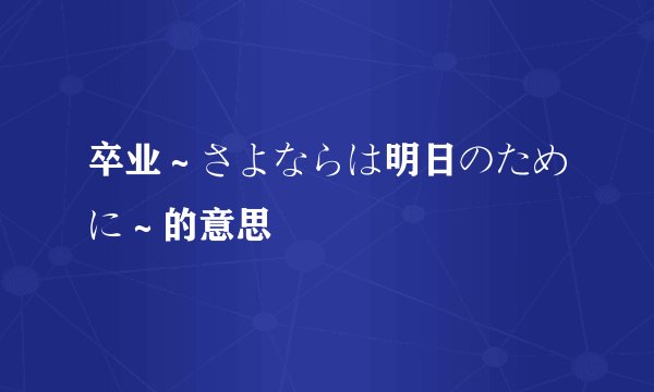 卒业～さよならは明日のために～的意思