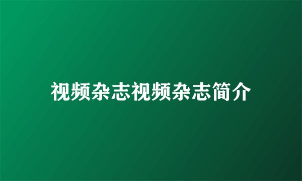 视频杂志视频杂志简介