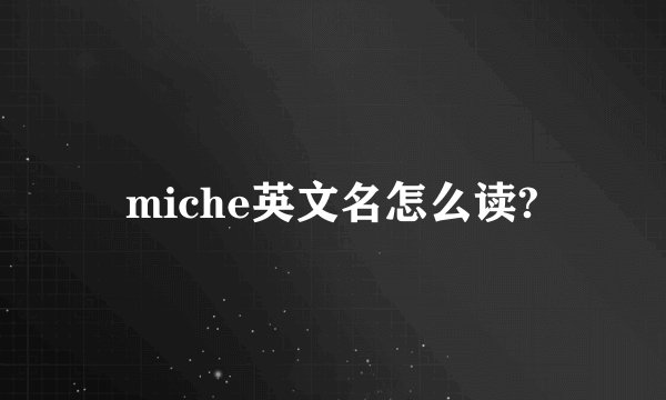 miche英文名怎么读?