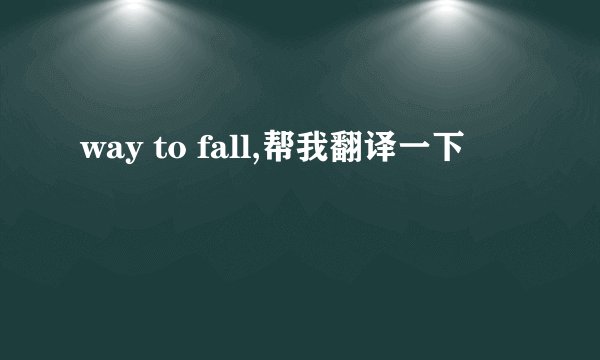 way to fall,帮我翻译一下