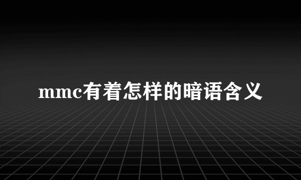mmc有着怎样的暗语含义