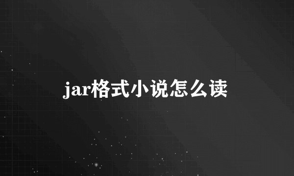 jar格式小说怎么读