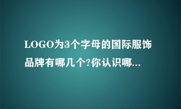 LOGO为3个字母的国际服饰品牌有哪几个?你认识哪几个?-知乎