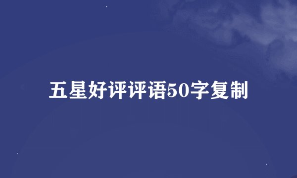 五星好评评语50字复制