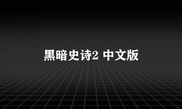 黑暗史诗2 中文版