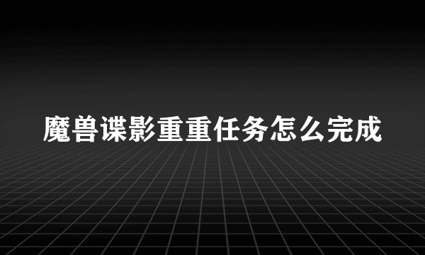 魔兽谍影重重任务怎么完成