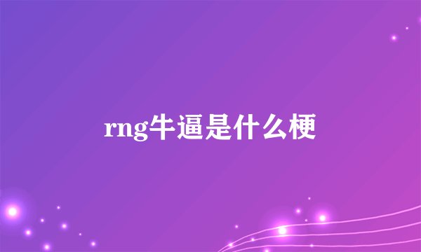 rng牛逼是什么梗