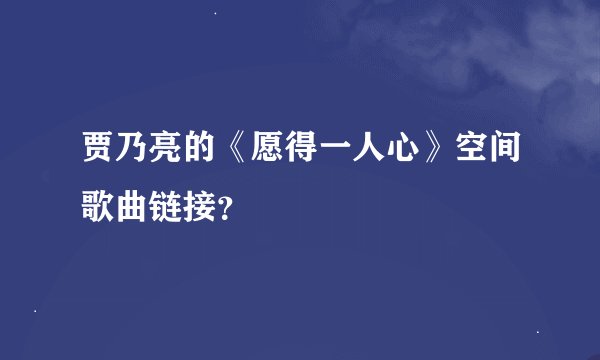 贾乃亮的《愿得一人心》空间歌曲链接？