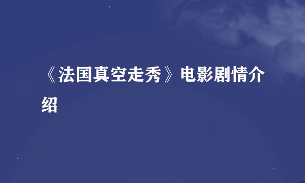 《法国真空走秀》电影剧情介绍