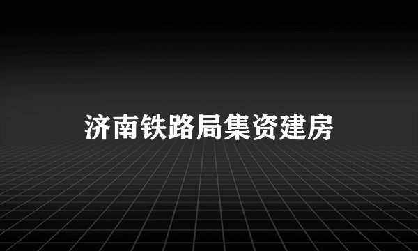济南铁路局集资建房