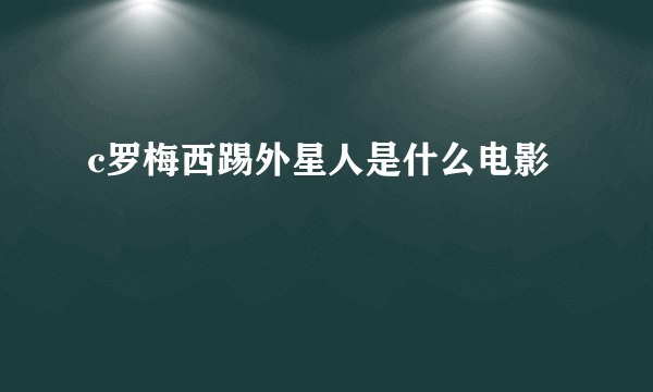 c罗梅西踢外星人是什么电影