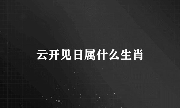 云开见日属什么生肖