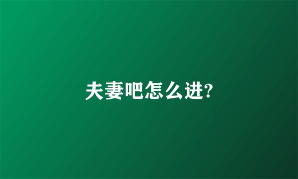 夫妻吧怎么进?