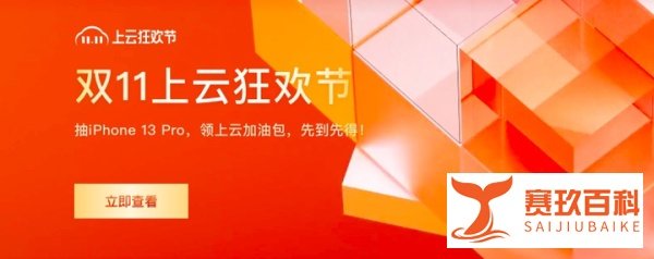 2021年阿里云双11上云狂欢节 - 亿元加油包提前领攻略