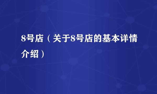 8号店（关于8号店的基本详情介绍）