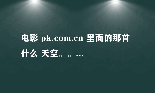 电影 pk.com.cn 里面的那首什么 天空。。everybody 叫什么名字？