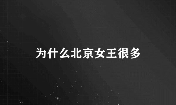 为什么北京女王很多