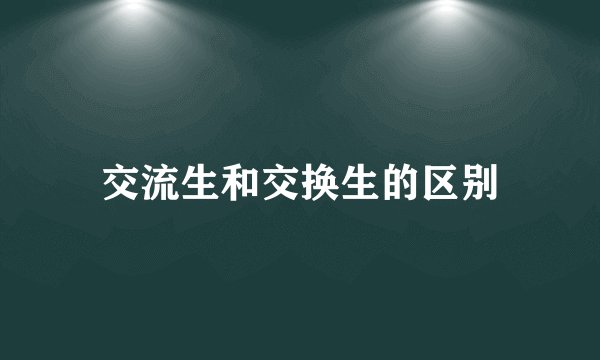 交流生和交换生的区别