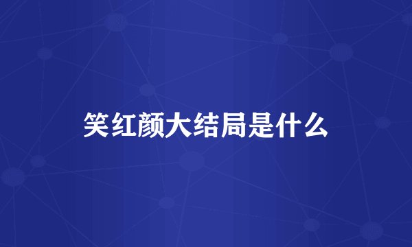笑红颜大结局是什么