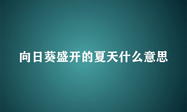 向日葵盛开的夏天什么意思