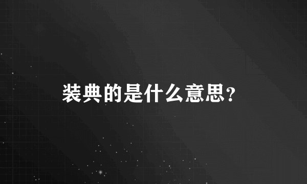 装典的是什么意思？