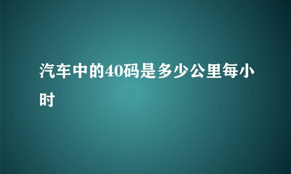 汽车中的40码是多少公里每小时
