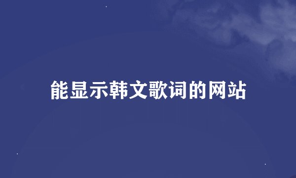 能显示韩文歌词的网站