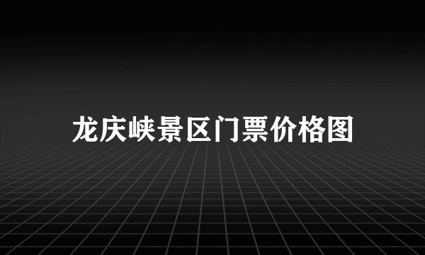 龙庆峡景区门票价格图