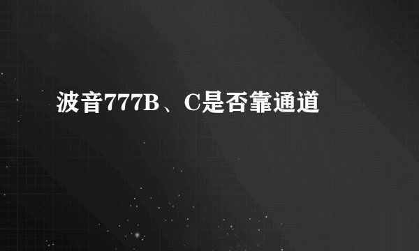 波音777B、C是否靠通道