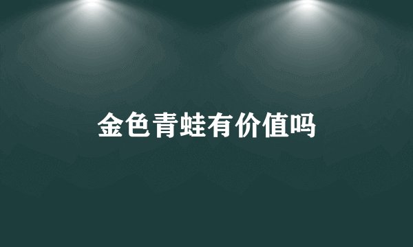 金色青蛙有价值吗