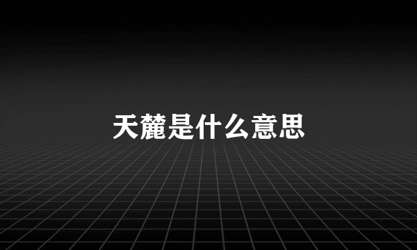 天麓是什么意思