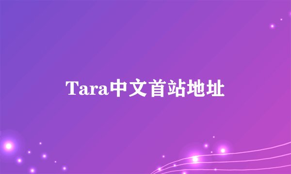 Tara中文首站地址